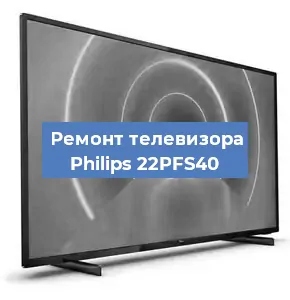 Ремонт телевизора Philips 22PFS40 в Москве